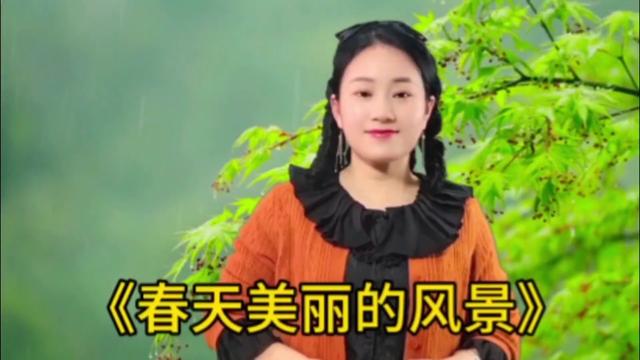 [图]新歌上线《春天美丽的风景》《哎呦我的姑娘》旋律优美，百听不厌