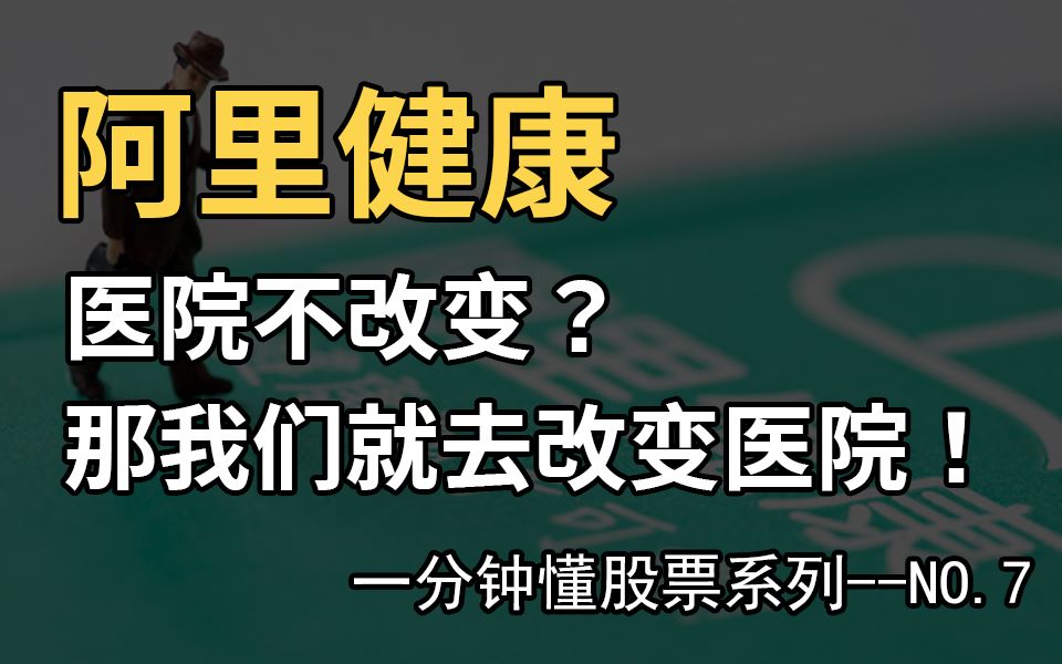 阿里健康,医院不改变?那我们就去改变医院!【一分钟懂股票系列第7集】哔哩哔哩bilibili