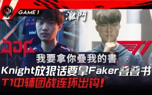 Tải video: JDG vs T1 中韩巅峰对决！ Knight放狠话要拿Faker叠叠书！ T1中辅团战连环出钩！ Game 1 | 2023 MSI季中邀请赛精华