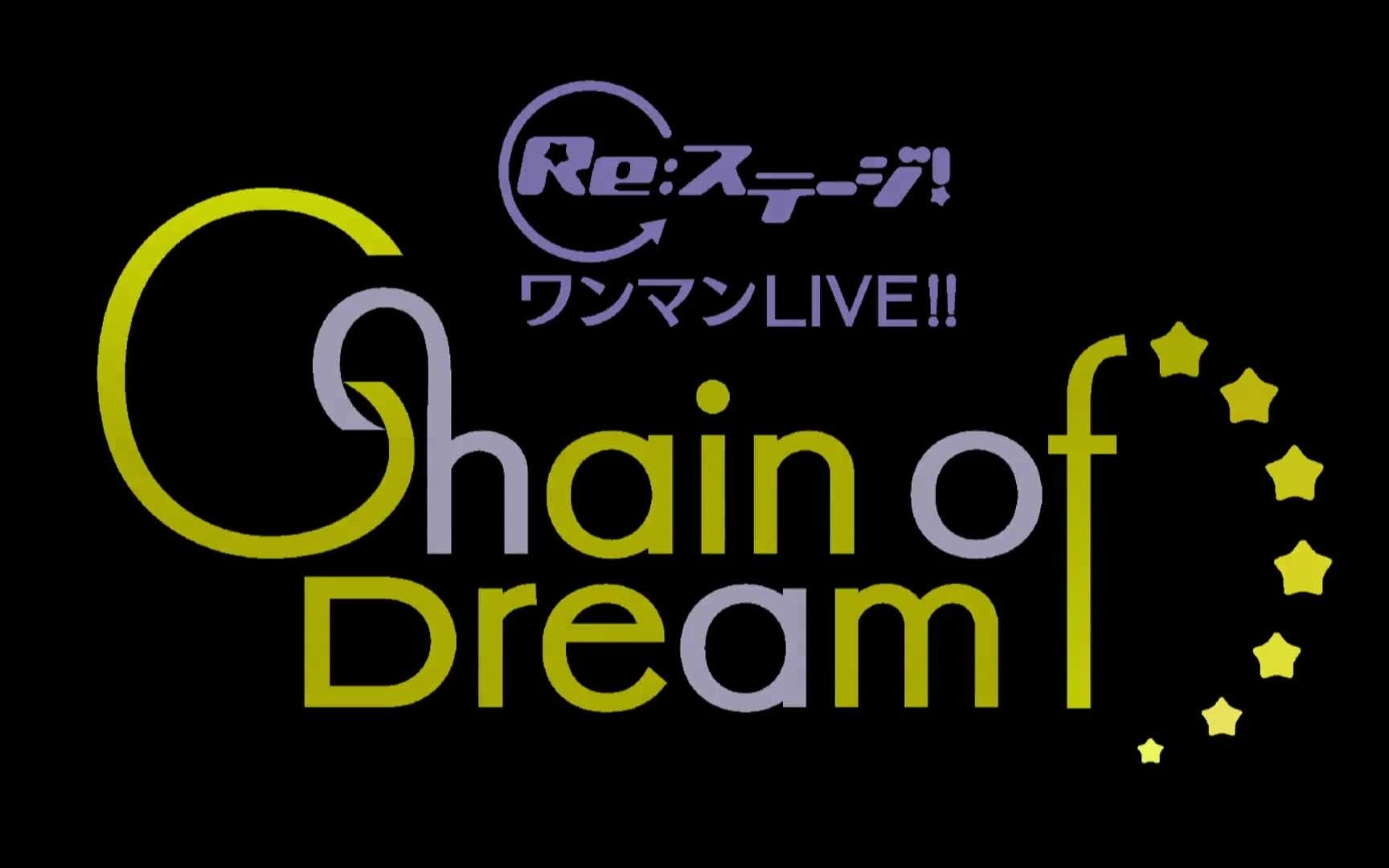 [字][网源]「Re:ステージ!ワンマンLIVE!!~Chain of Dream~」哔哩哔哩bilibili