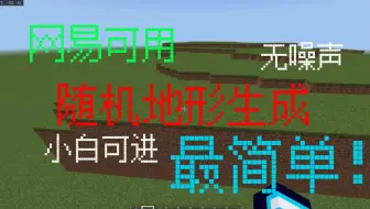 丝滑地形制作 网易可用 fillreplace改材质地形