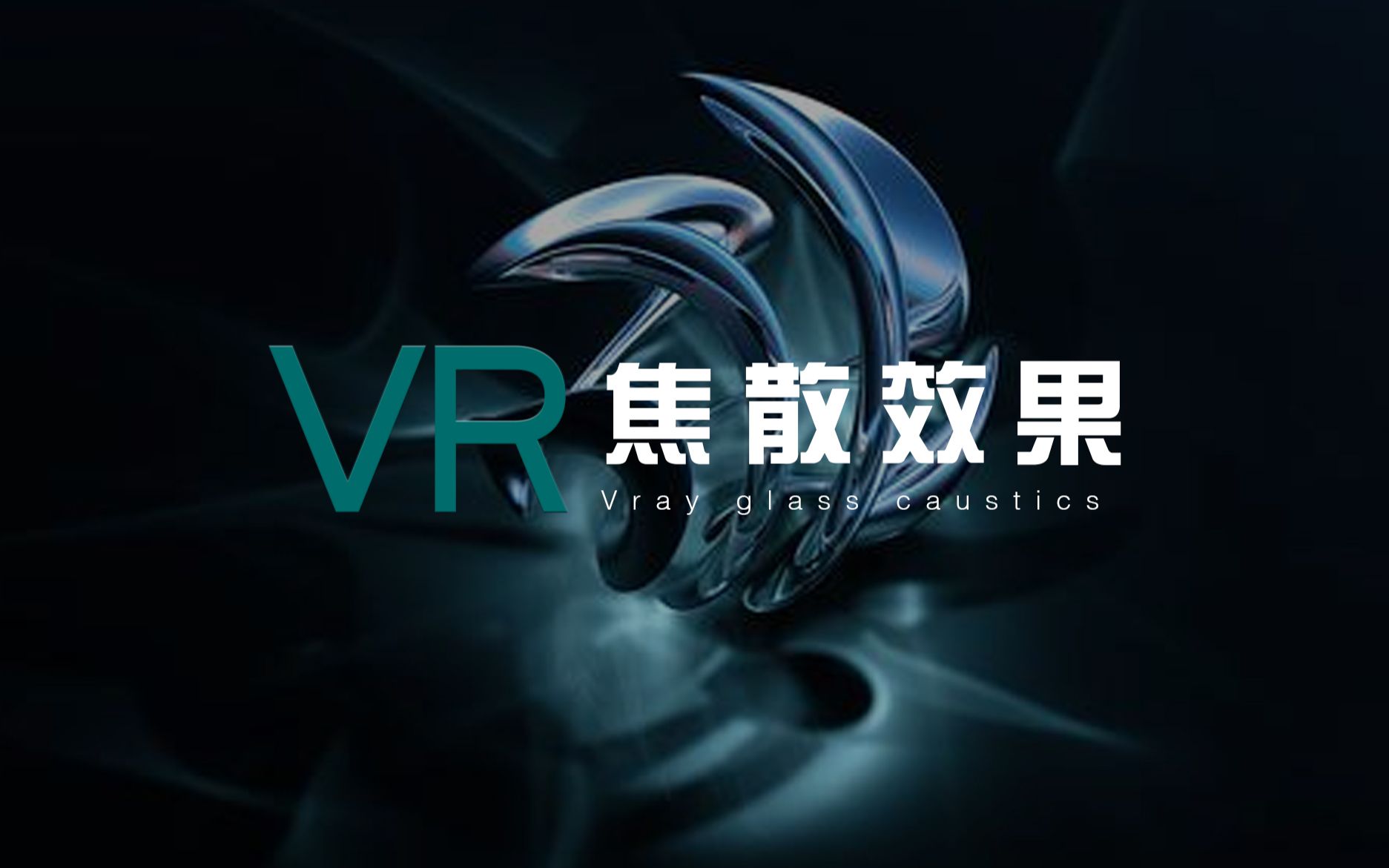 【VR】焦散效果制作 两个参数就能出效果~哔哩哔哩bilibili