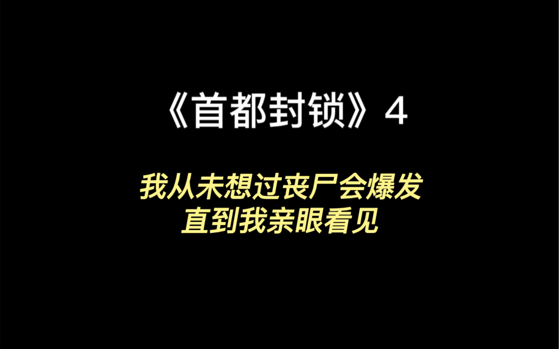 [图]《首都封锁》4我从未想过丧尸会爆发，直到我亲眼看见