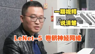 【人工智能】什么是LeNet-5 卷积神经网络