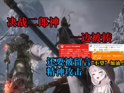 Descargar video: 【黑神话悟空熟肉】总约八小时终于拿下二郎神（下）——石神望