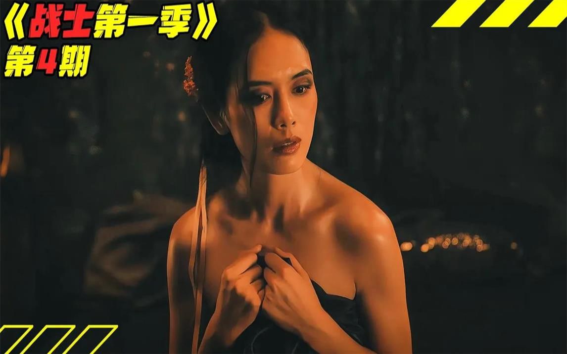 《战士》第一季04集剧情解说!剧集地解说線上看