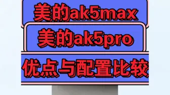 Download Video: 美的ak5max和ak5pro哪个好，美的ak5max和ak5pro区别比较，如何选择？