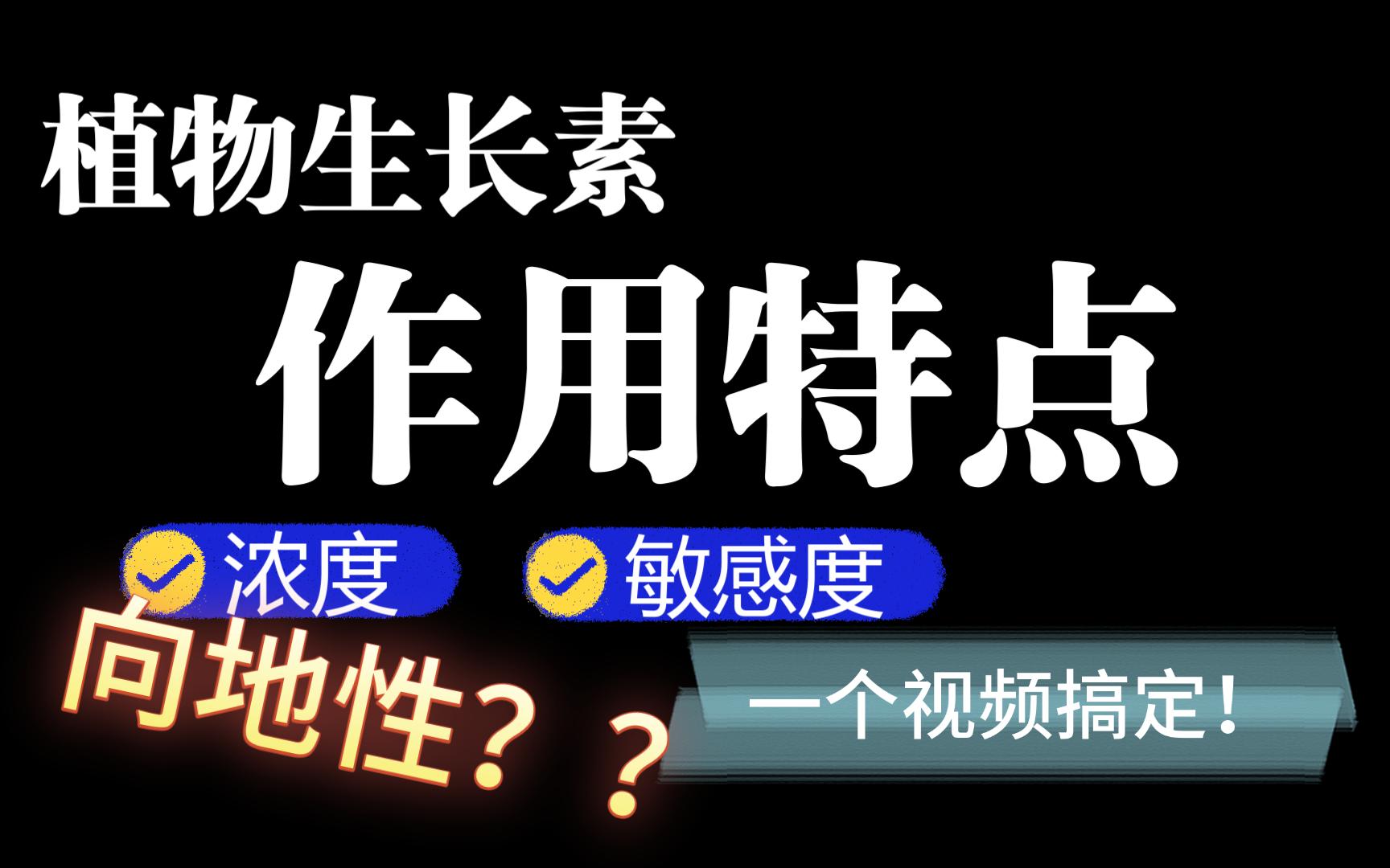 [图]一听就会！植物生长素作用特点 植物向光性向地性 是怎么回事？极性运输植物生命活动调节！（4）高中生物选修一，第五章第一节，植物生长素