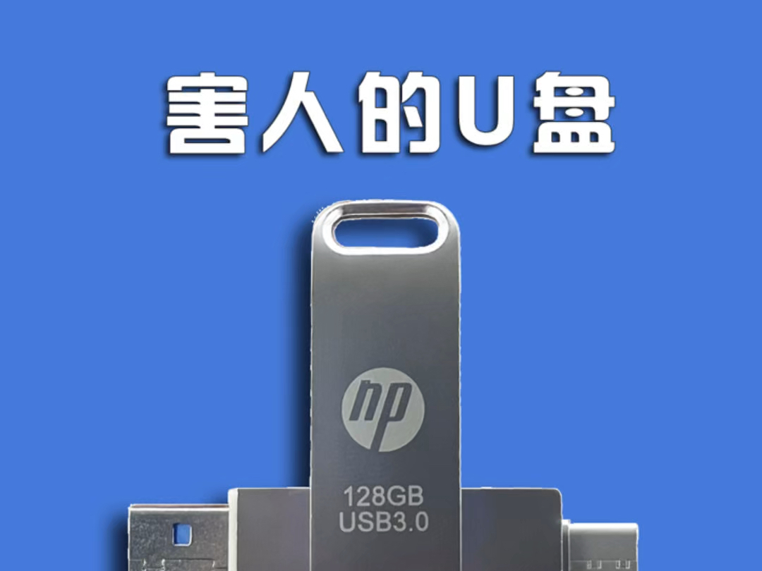 警惕:这种U盘,白送都别要!
