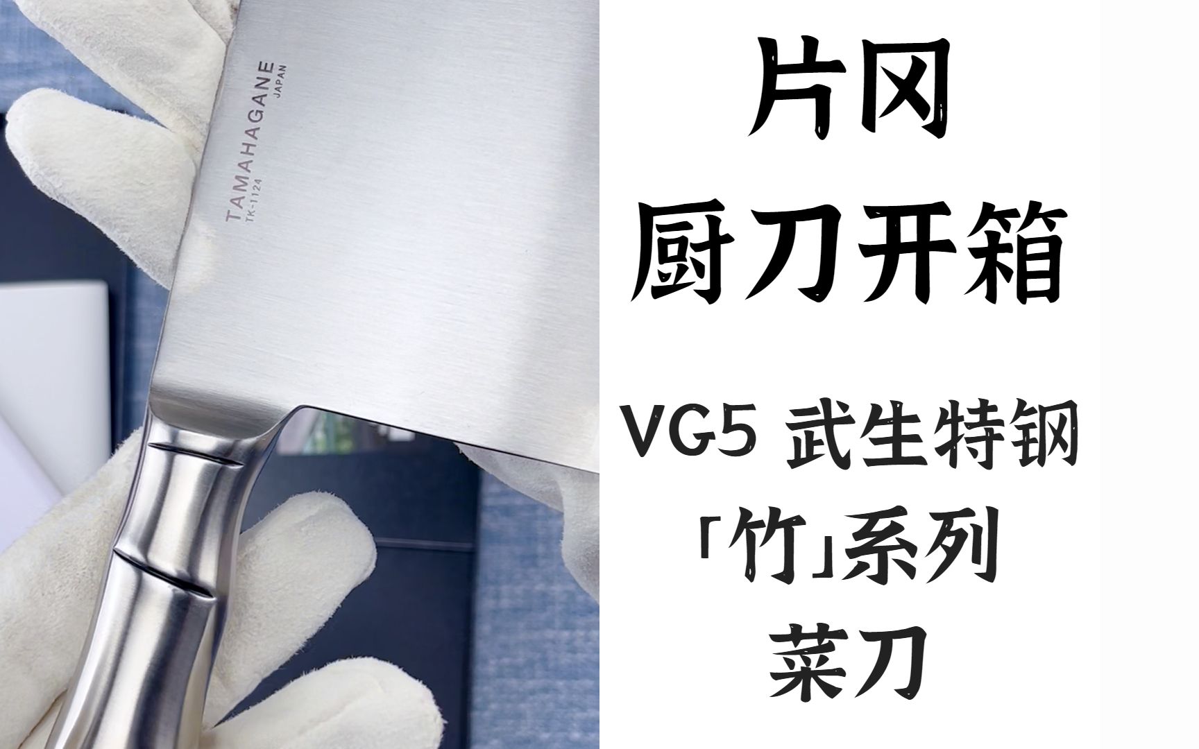 产品开箱14 片冈 武生特钢VG5 菜刀,出自日本燕三条「片冈制作所」竹刀工厂哔哩哔哩bilibili