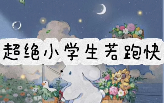 超绝小学生若跑快(日期:20241126/若若直播间)哔哩哔哩bilibili