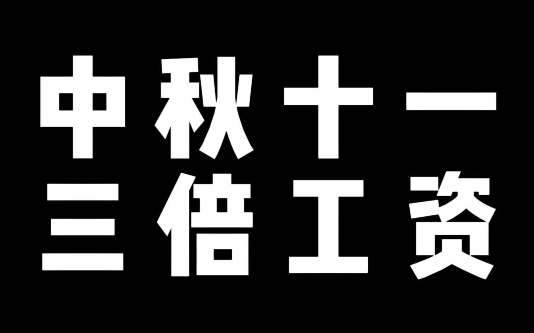 中秋十一 三倍工资哔哩哔哩bilibili