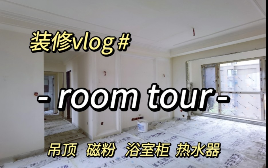 vlog#16装修||room tour吊顶刮瓷粉施工||部分家具安装完工哔哩哔哩bilibili