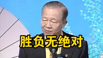 Download Video: 曾仕强:胜负无绝对!