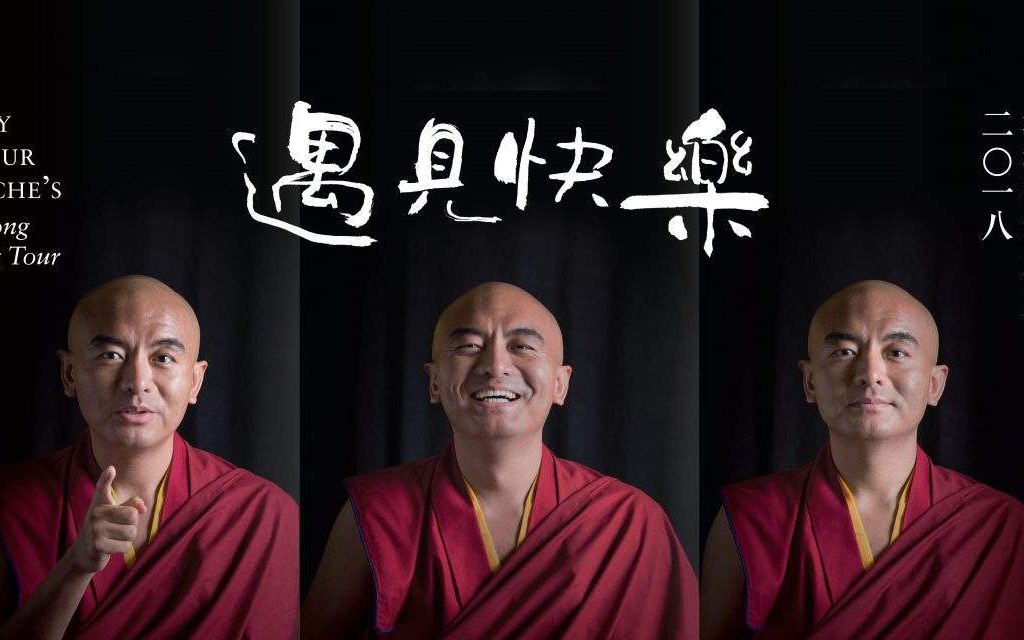 世界上最快乐/幸运的人:咏给·明就仁波切