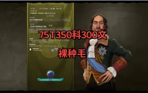 Скачать видео: 文明6PVP——野车梦游记，75T350科300文裸种毛，有王陵墓的毛子真是太有未来了