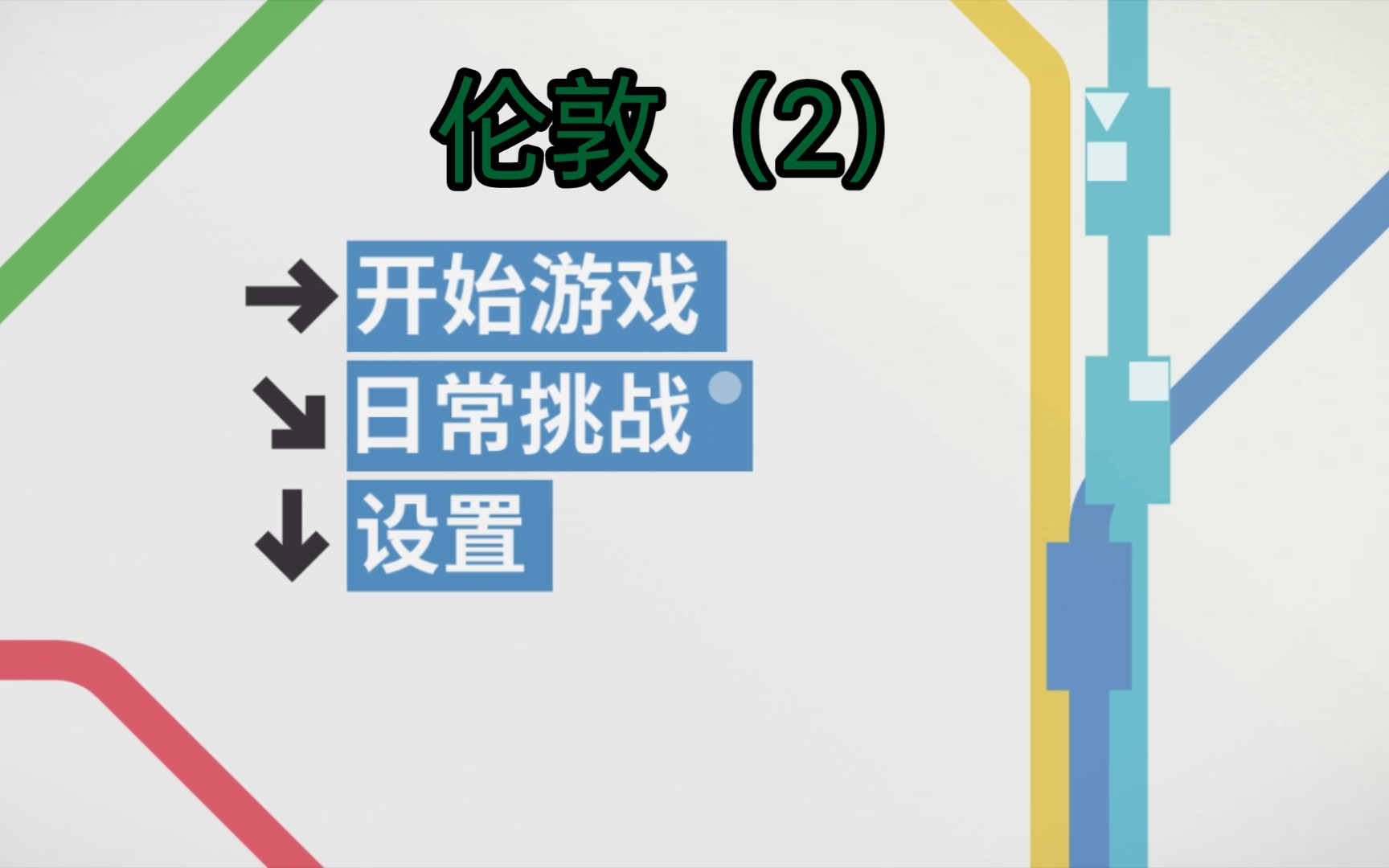 模拟地铁英国铁路网(2)