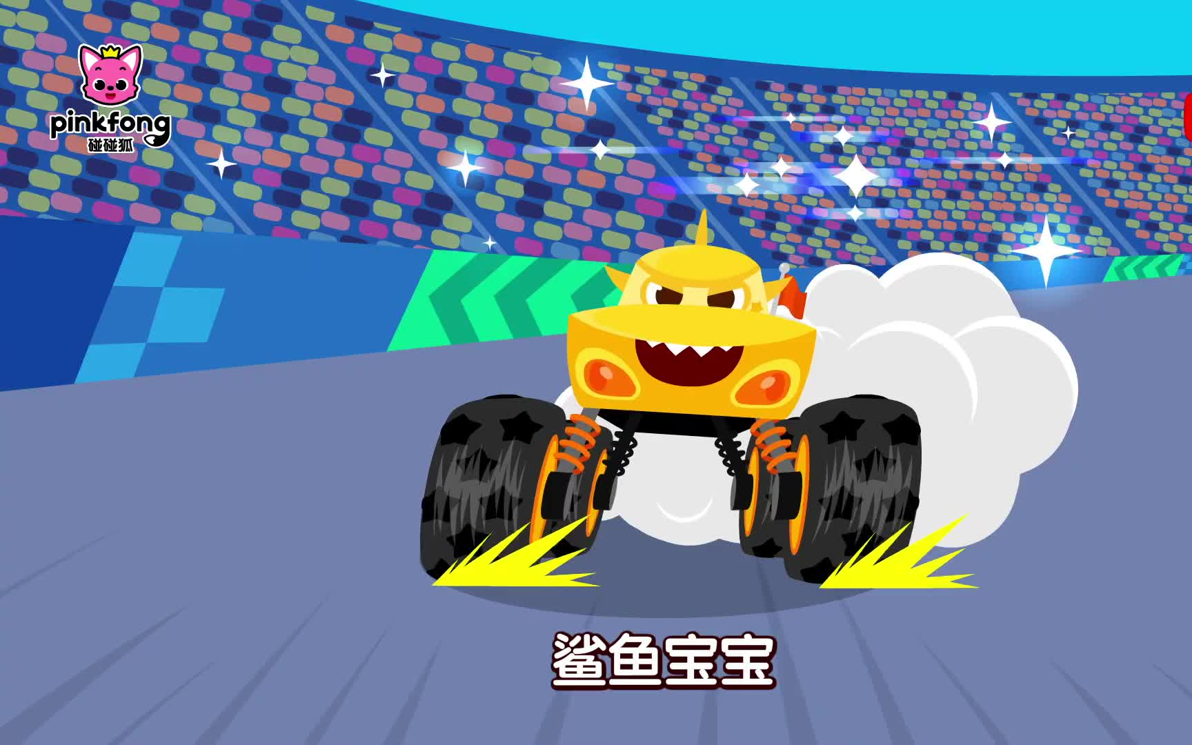 鲨鱼宝宝怪兽车嘟嘟嘟嘟嘟 鲨鱼宝宝人气儿歌baby shark monster