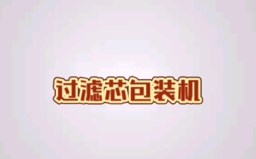 滤芯包装机|过滤网包装机|机械滤芯包装机哔哩哔哩bilibili