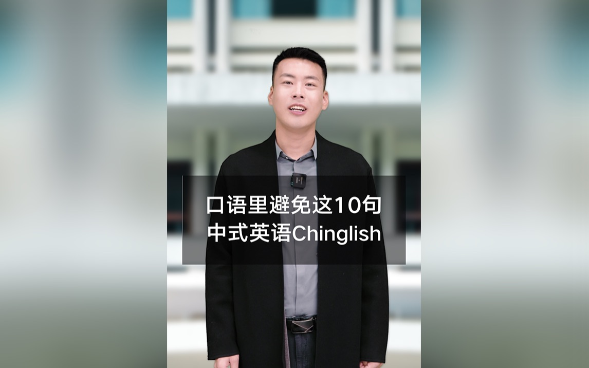 口语里避免这10句中式英语Chinglish哔哩哔哩bilibili