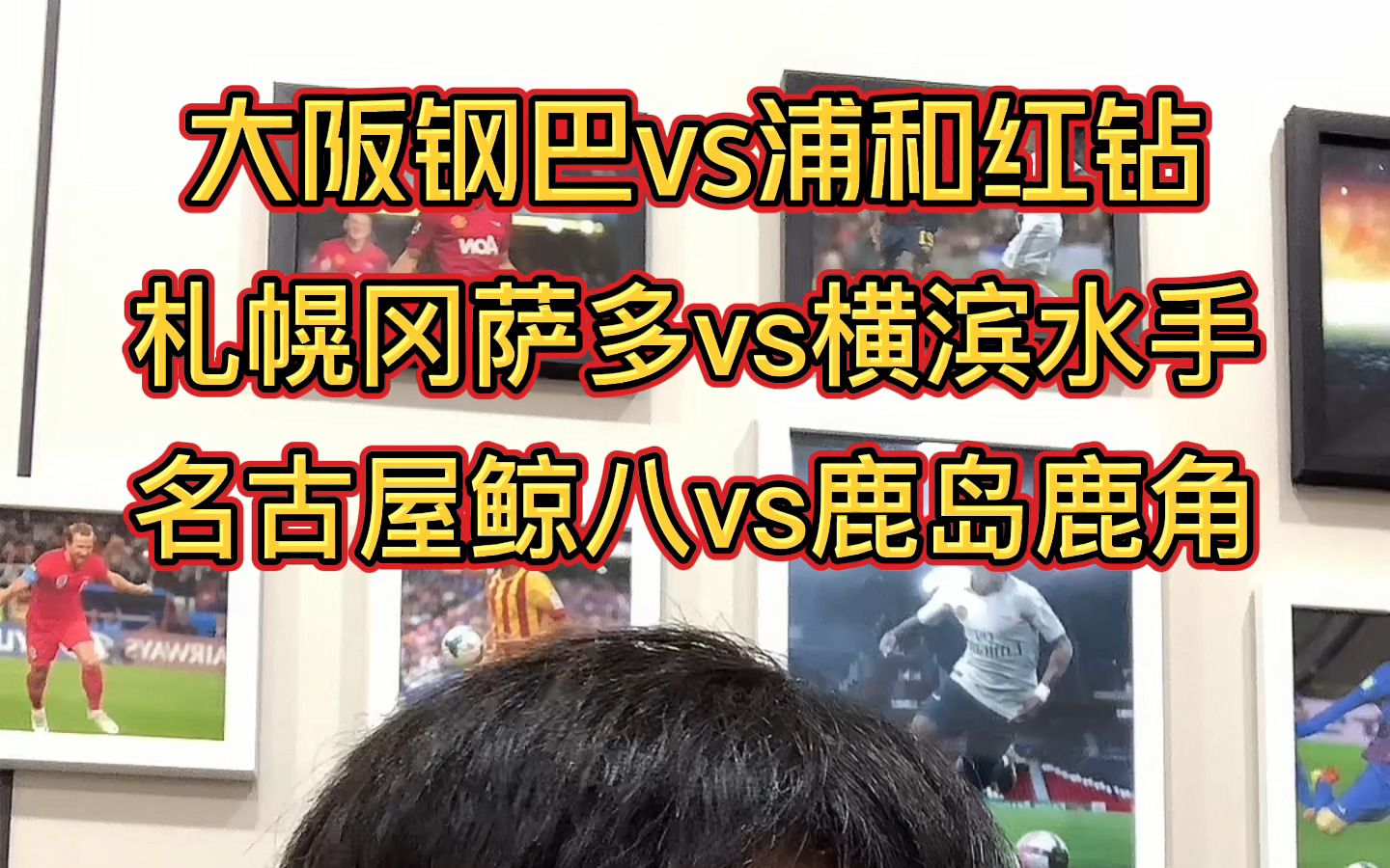 02:37 今天的日联赛杯,如果你还是只看实力的话,恐怕要流泪了!#大阪钢巴vs浦和红钻 #札幌冈萨多vs横滨水手 #名古屋鲸八vs鹿岛鹿角哔哩哔哩bilibili