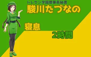 Скачать видео: 【赛马娘/助眠向】骏川手纲的睡眠呼吸音（2小时）