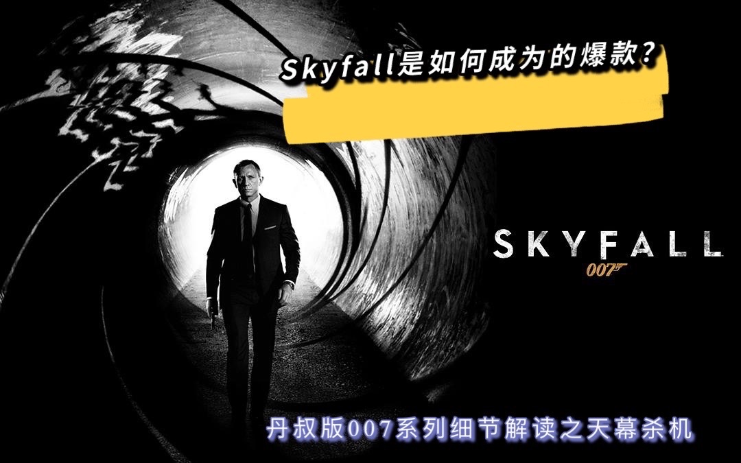 [图]【丹尼尔克雷格版007系列解说】天幕杀机成就了丹叔版007的爆款，一起来看Skyfall缘何优秀——丹叔版007系列细节解说之天幕杀机