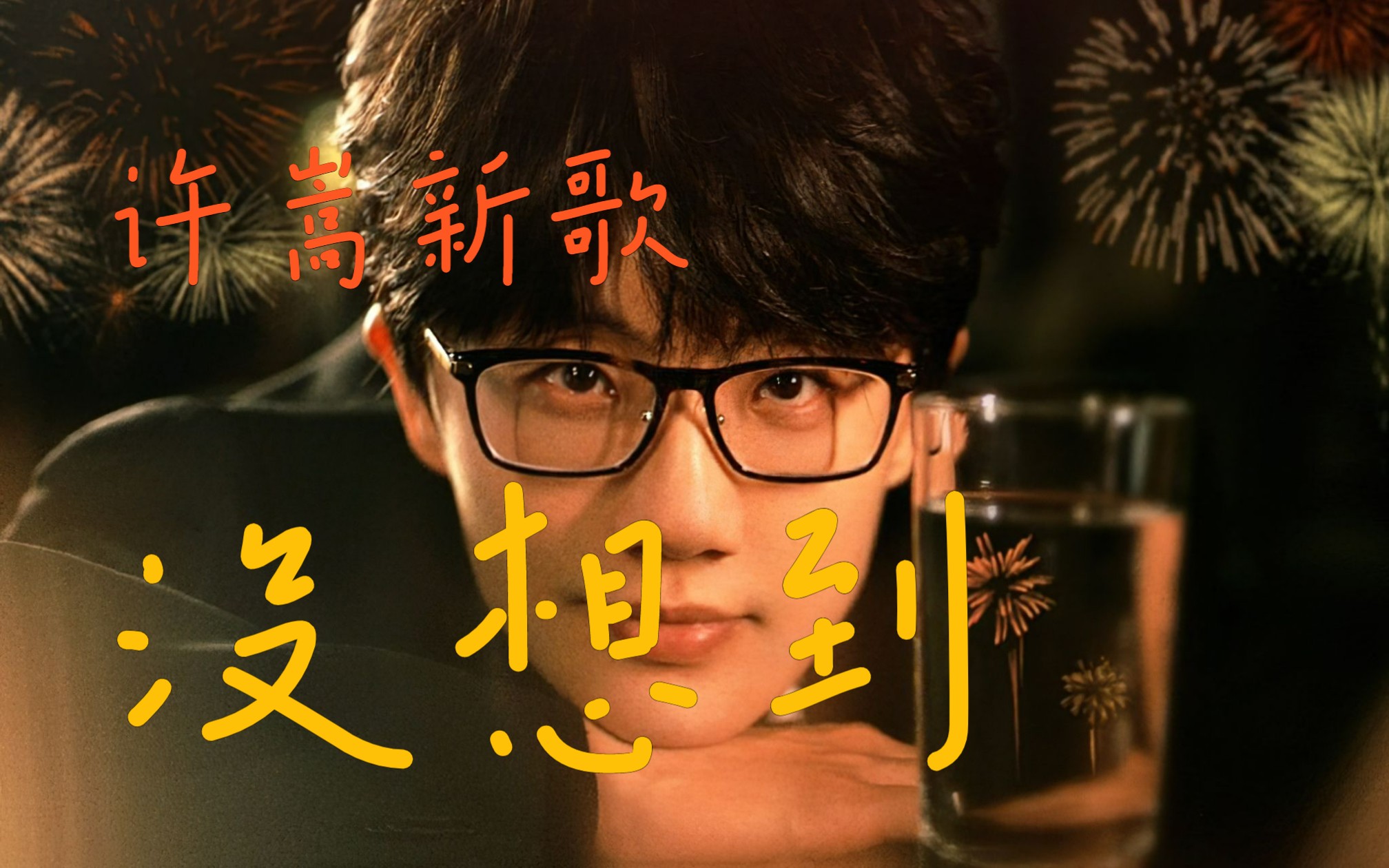 日推宝藏歌手 | 许嵩vae新歌《没想到》