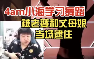 4am小海带兄弟们学习舞蹈，被老婆和丈母娘当场逮住！