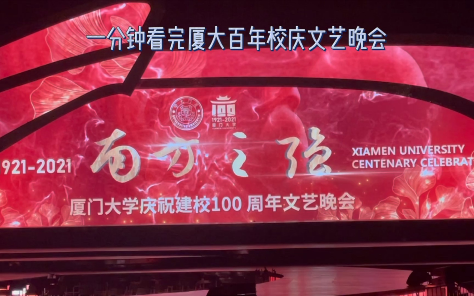 一分钟看完厦大百年校庆文艺晚会……_哔哩哔哩 (゜-゜)つロ 干杯