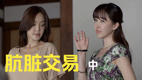 肮脏的交易》| 中得此女友,还不如不得_哔哩哔哩_bilibili 肮脏的交易》| 中得此女友,还不如不得_哔哩哔哩_Bilibili