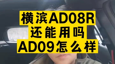 横滨AD08R还能用吗?AD09怎么样 #赛车 #轮胎 #横滨ad08r #优科豪马 #改装车文化#AD09 #米其林轮胎 #倍耐力P0哔哩哔哩bilibili