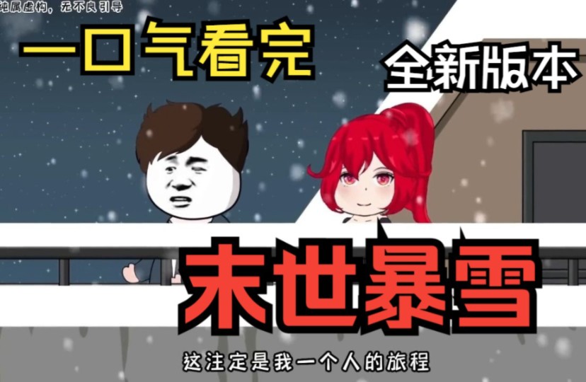 [图]一口气看完 【末世降临系列】——《末世暴雪》精装合集，震撼来袭！