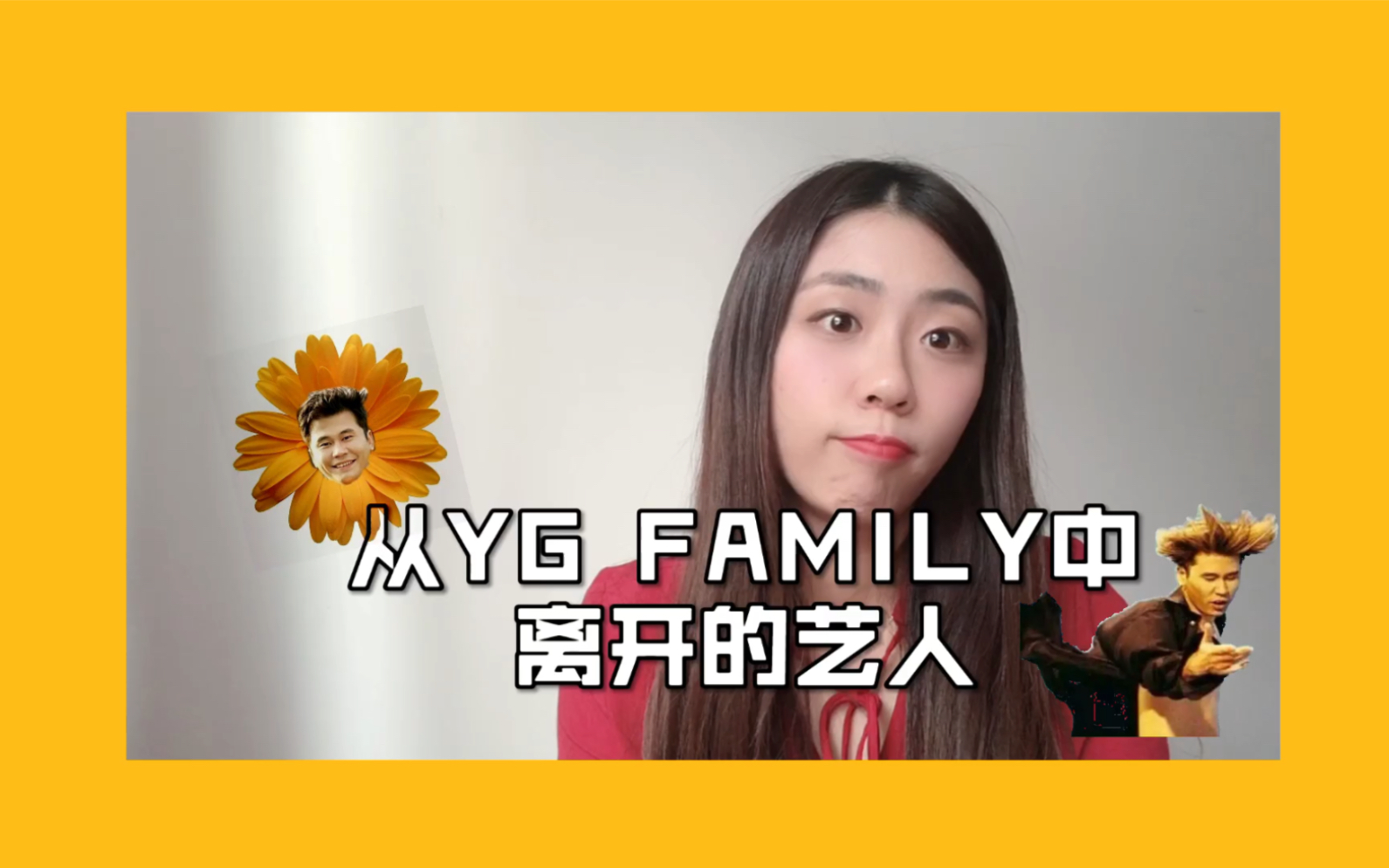 盘点从yg家离开的艺人杨菊花手动再见
