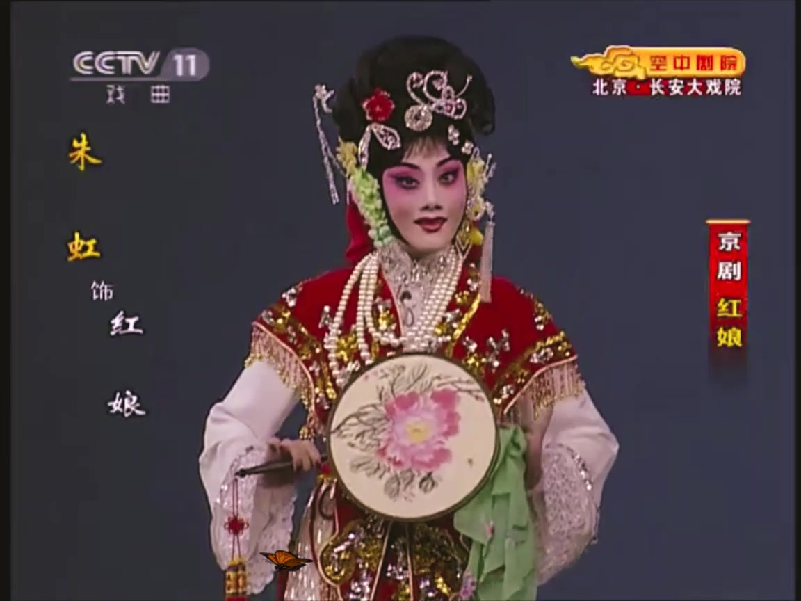 京剧朱虹荀派红娘唱段剪辑主要为西皮流水快板