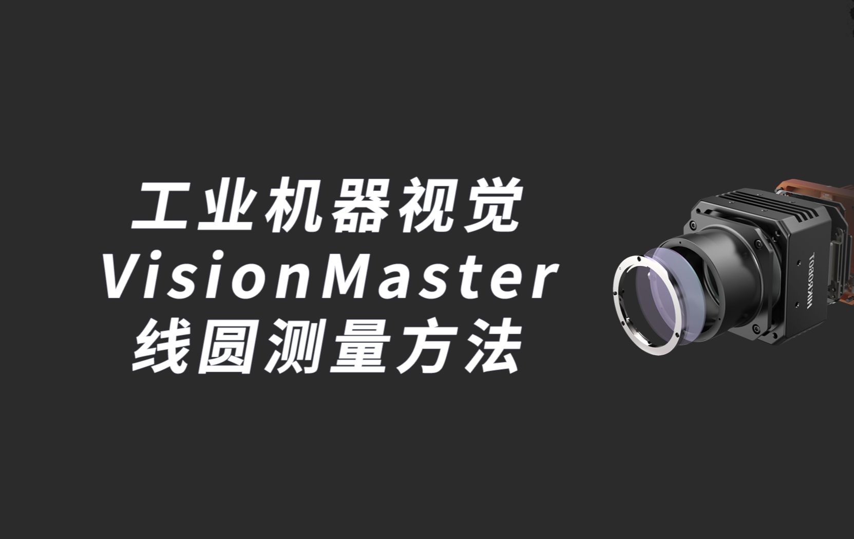 工业机器视觉:VisionMaster线圆测量方法哔哩哔哩bilibili