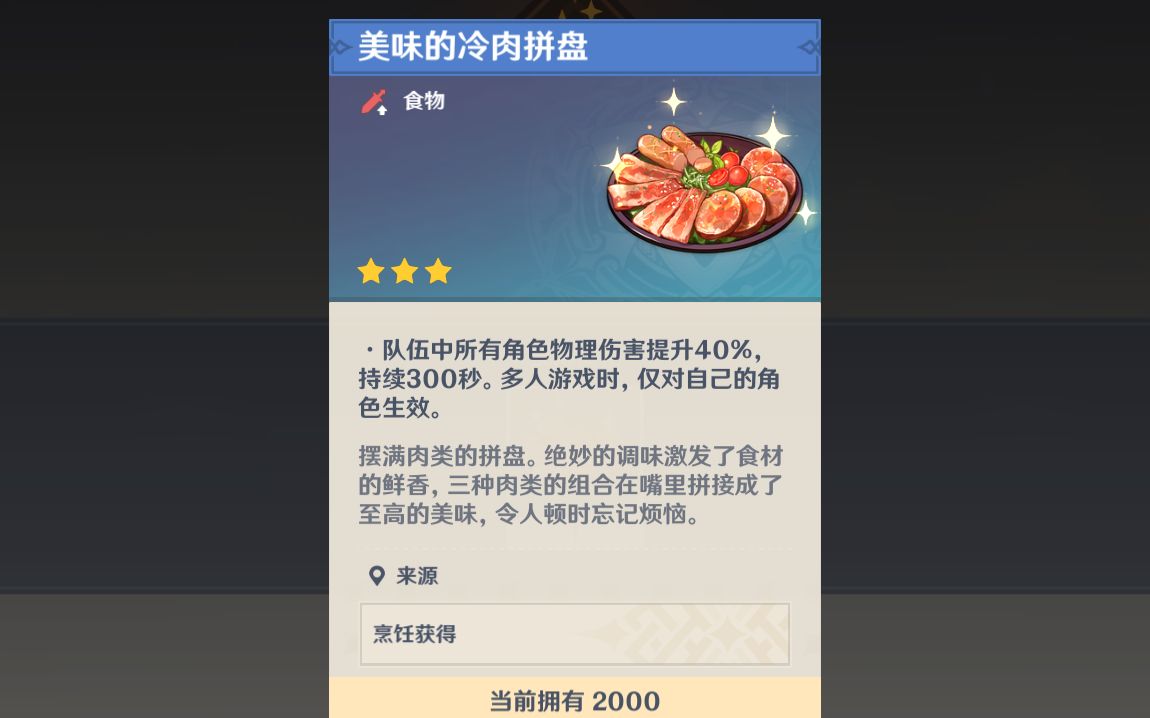 2000冷肉拼盘成就达成!「已不能持有更多的美味的冷肉拼盘」