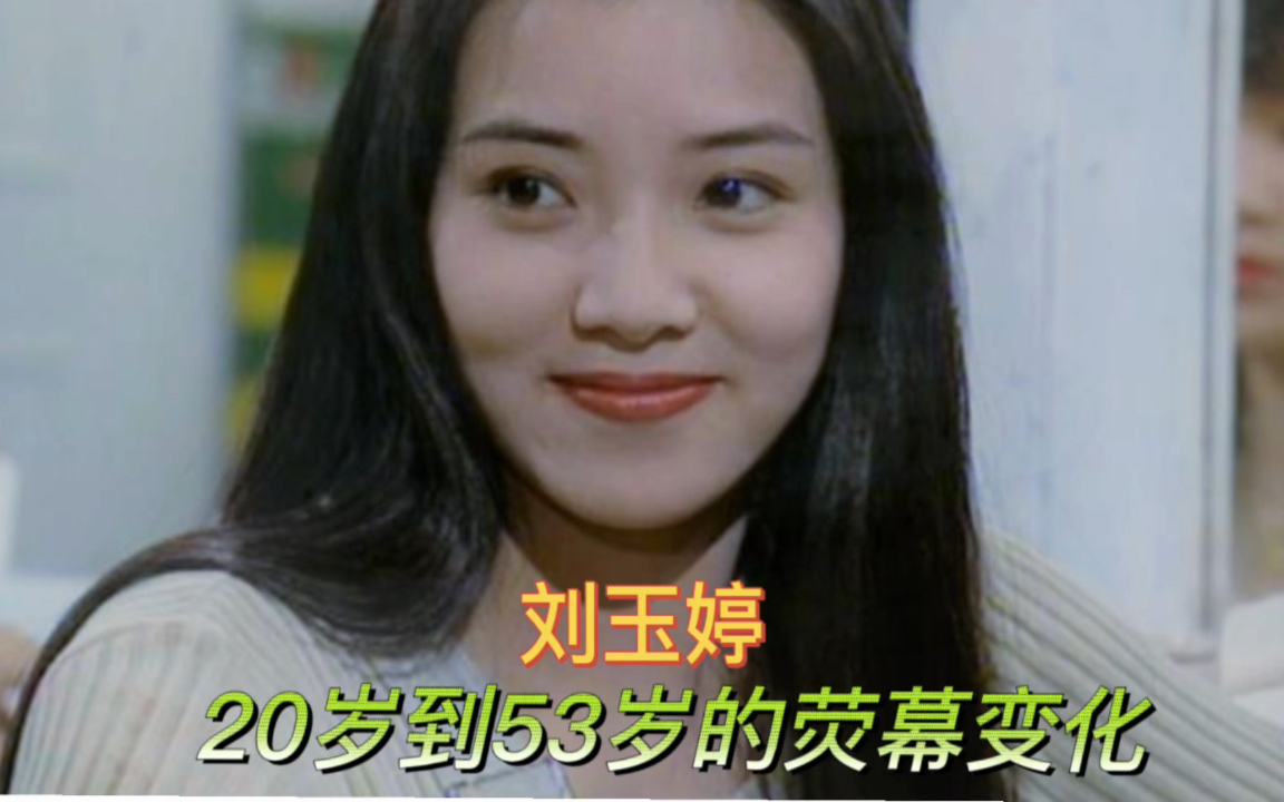 刘玉婷20岁到53岁荧幕变化,清纯亮丽,一个被忽略的冷门女神