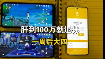 Télécharger la video: 靠原神代肝赚100万就退休，已完成42.4万，一周后大四