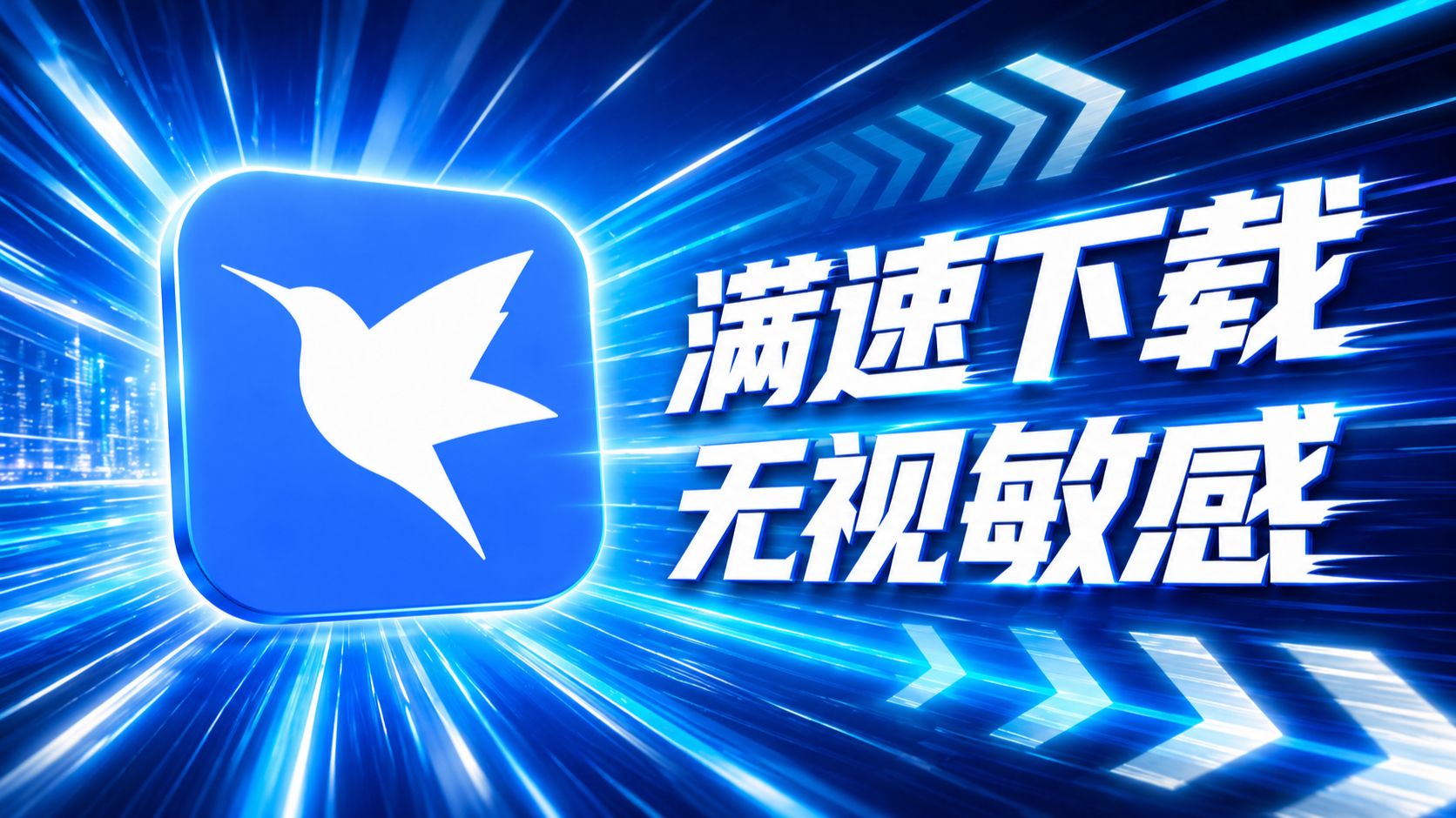 26年最新迅雷不限速下载终极方案!亲测下载速度可达80M/s!支持手机、电脑双端使用!