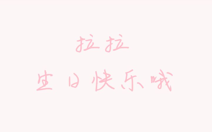 [图]【To拉拉/肖钱】Kissin U<word拉生日快乐>