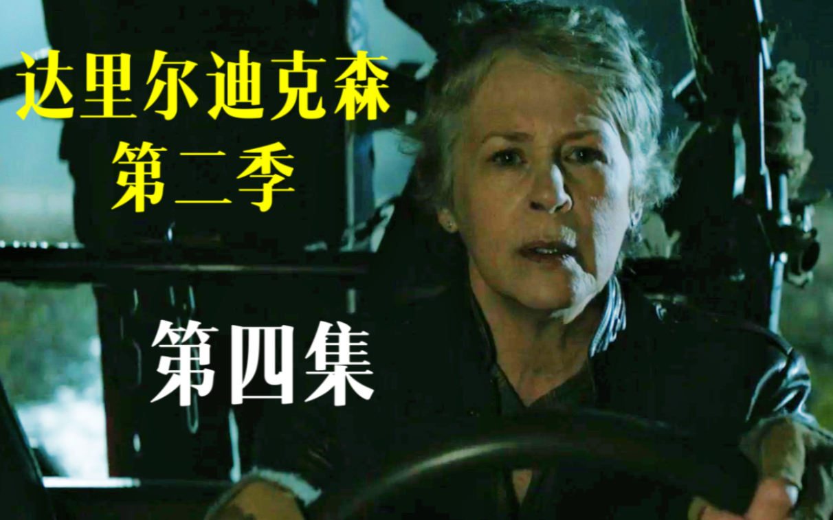 衍生剧《行尸走肉:达里尔迪克森》第二季第四集片花!敬请期待!