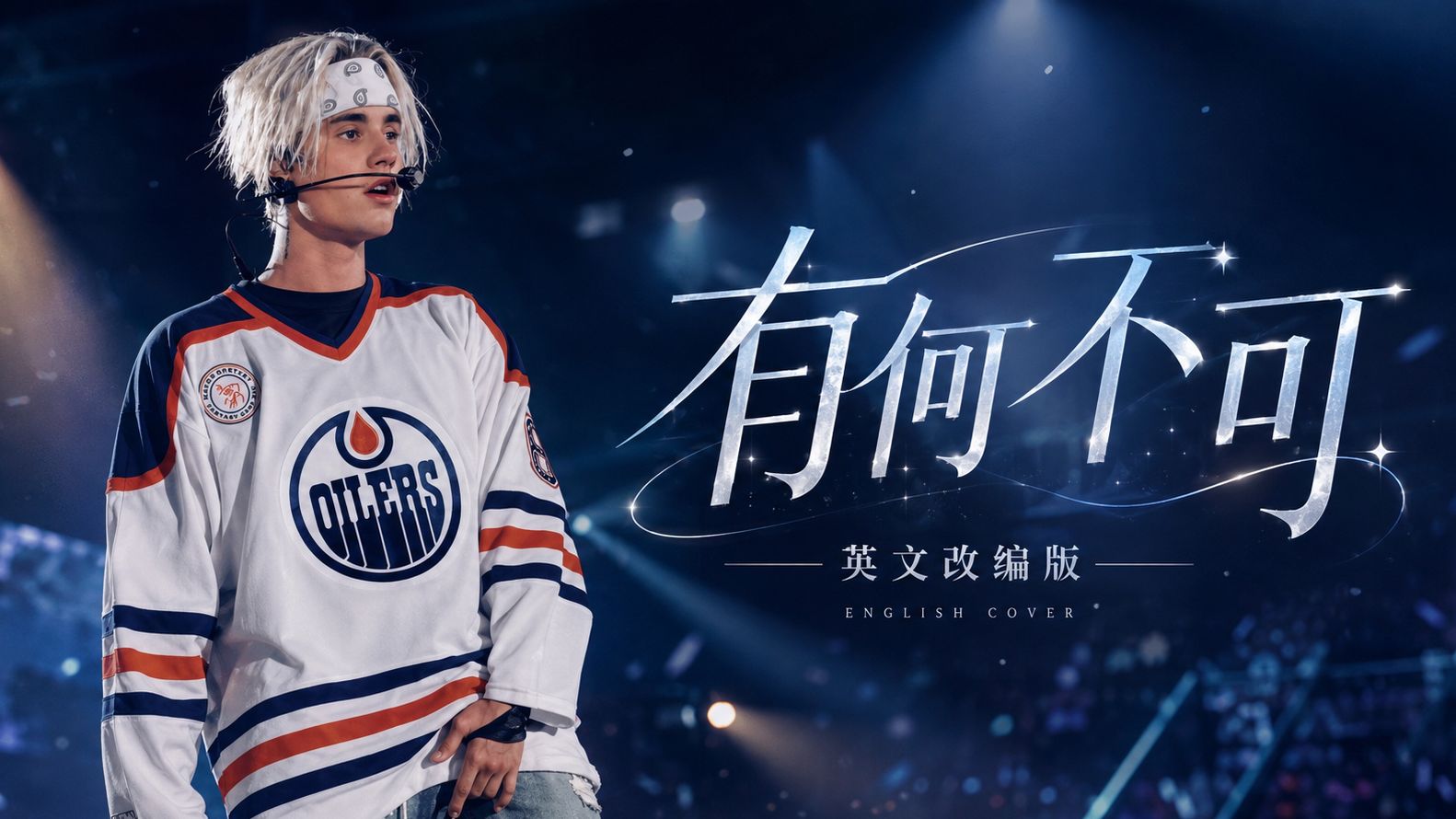 许嵩《有何不可》，但是英文R&B改编版