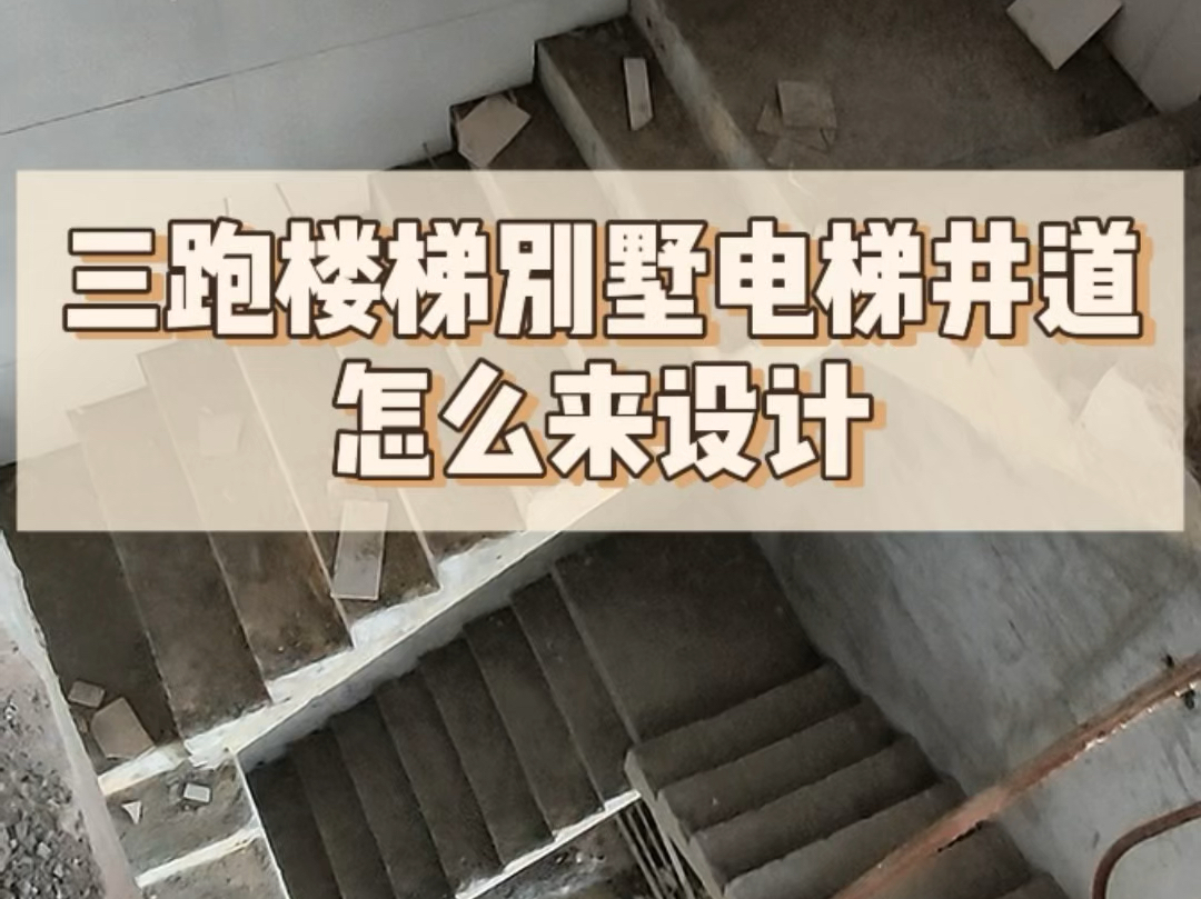 三跑楼梯加装小型电梯,汕头电梯公司、揭阳电梯公司、揭西电梯公司哔哩哔哩bilibili