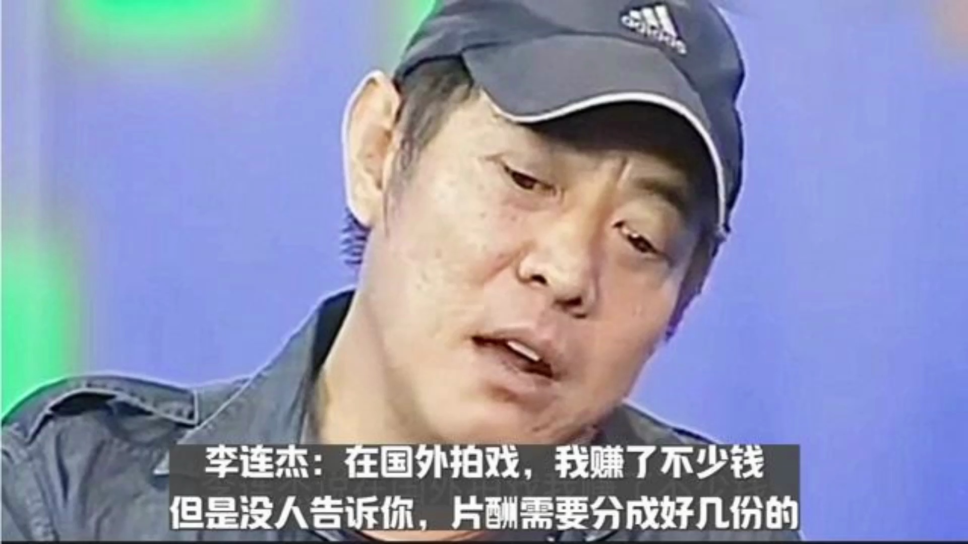 李连杰:我在国外拍戏赚了不少钱,但是片酬是需要分成好几份的哔哩哔哩bilibili