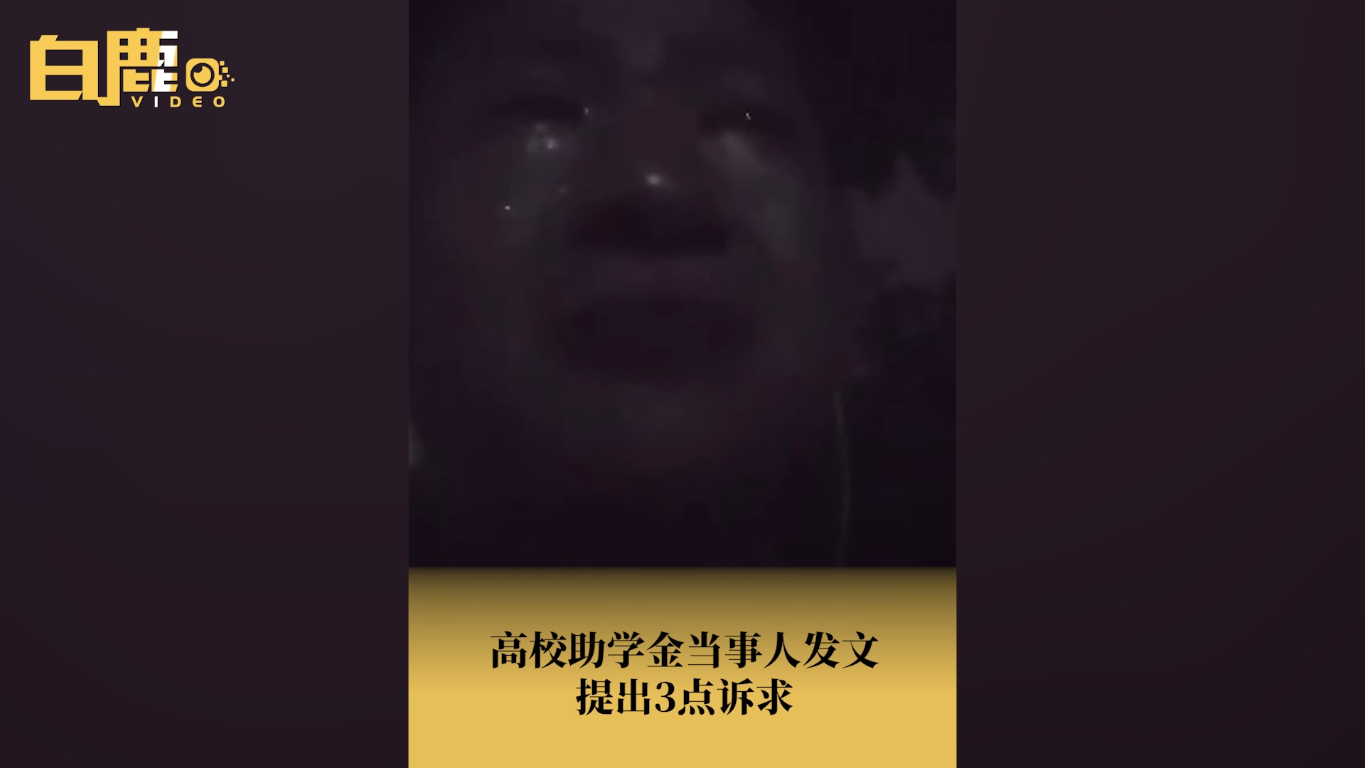 高校助学金当事人发文提出3点诉求哔哩哔哩bilibili