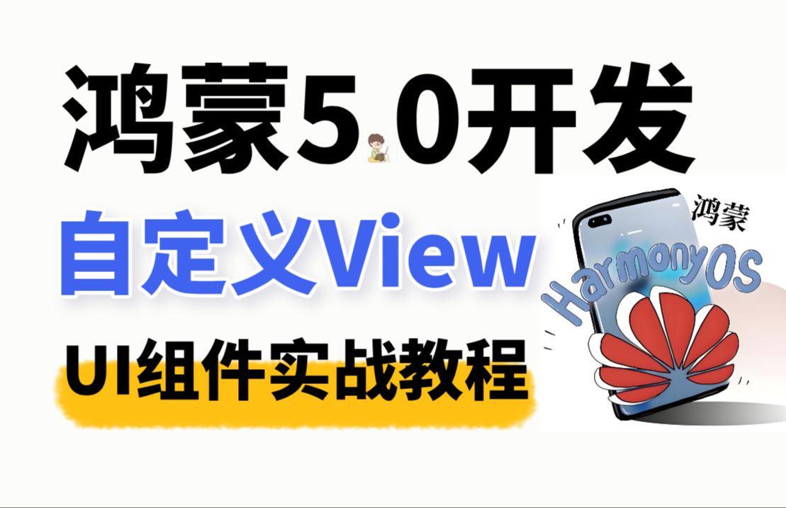 【全网首发】鸿蒙HarmonyOS NEXT应用开发:鸿蒙UI组件自定义View开发实战教程哔哩哔哩bilibili