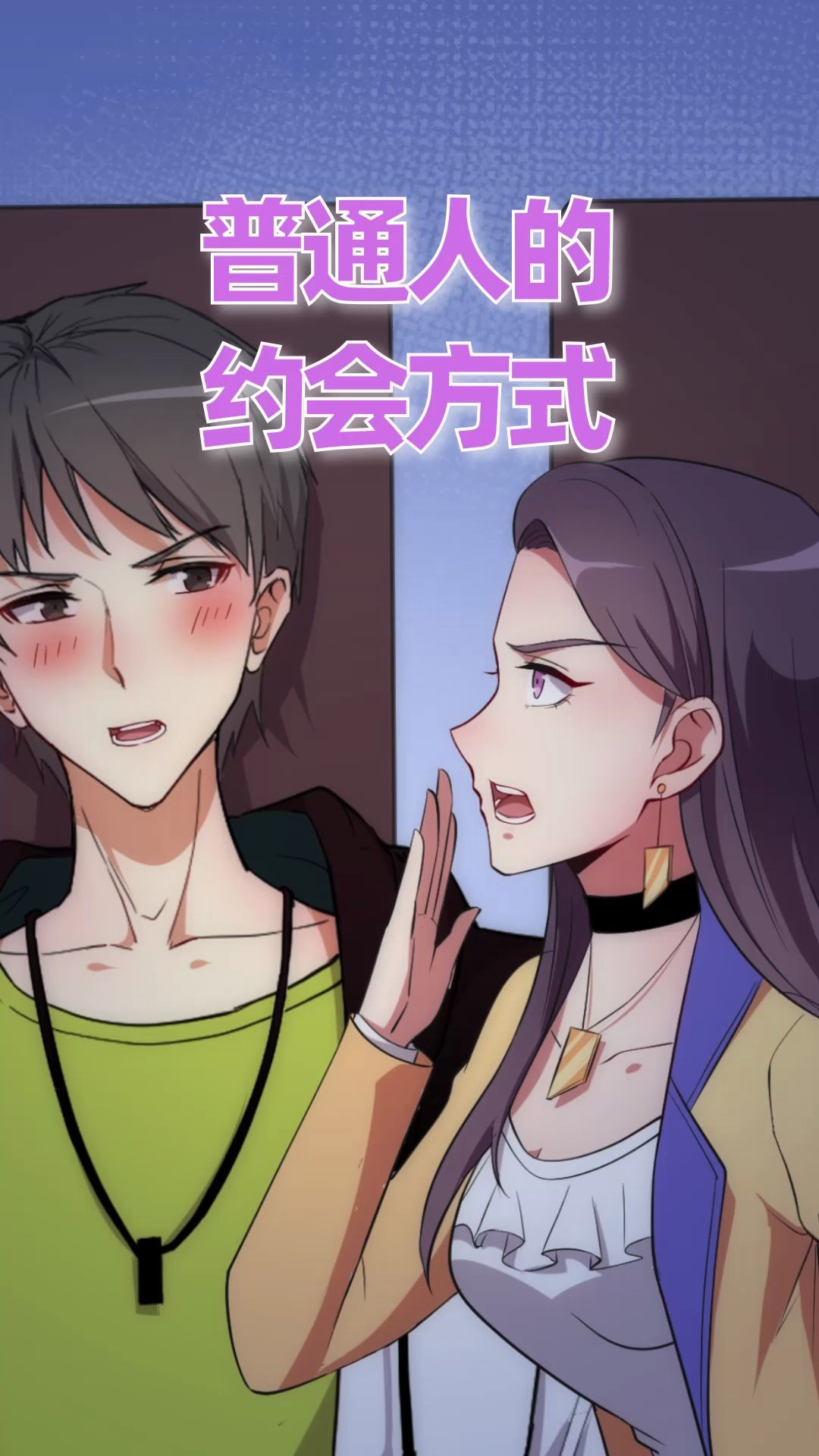 超能力小苏这原来就是普通人平平无奇的恋爱啊