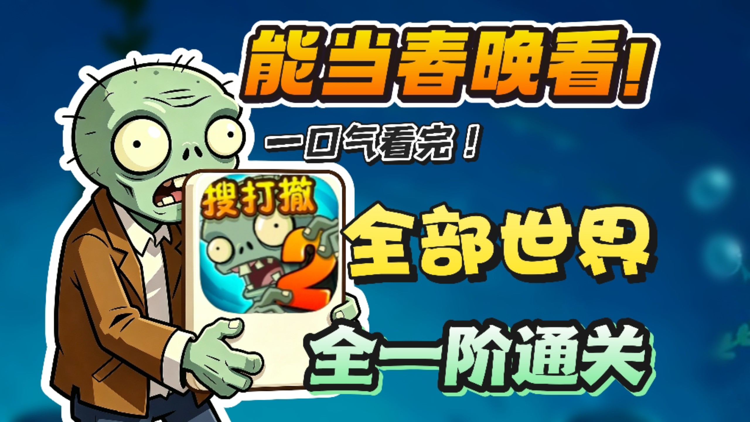 一口气看完！全一阶通关PVZ2所有世界！