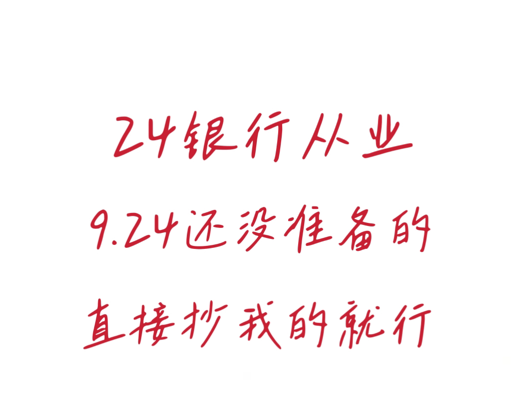 24银行从业没计划的看过来!抄我的就行,国庆放心玩,重复率87%用对方法才是真有效备考哔哩哔哩bilibili